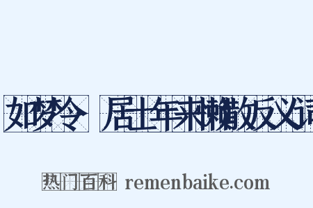 如梦令·居士年来懒散反义词是什么意思的图片